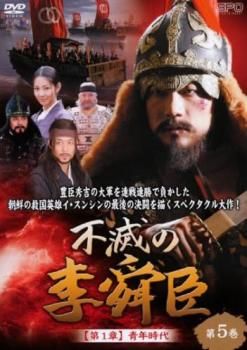 DVD 韓国ドラマ 不滅の李舜臣 イ・スンシン 50巻 全巻 レンタル DVD 不滅の李舜臣 イ・スンシン 全50巻 全巻セット 韓国ドラマ