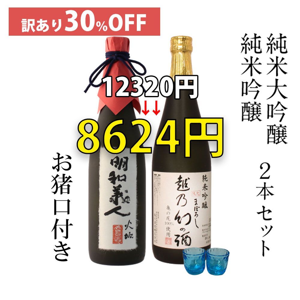 【訳あり30％OFF】 純米大吟醸 明和義人720ml×純米吟醸越乃幻の酒720mlお猪口セット