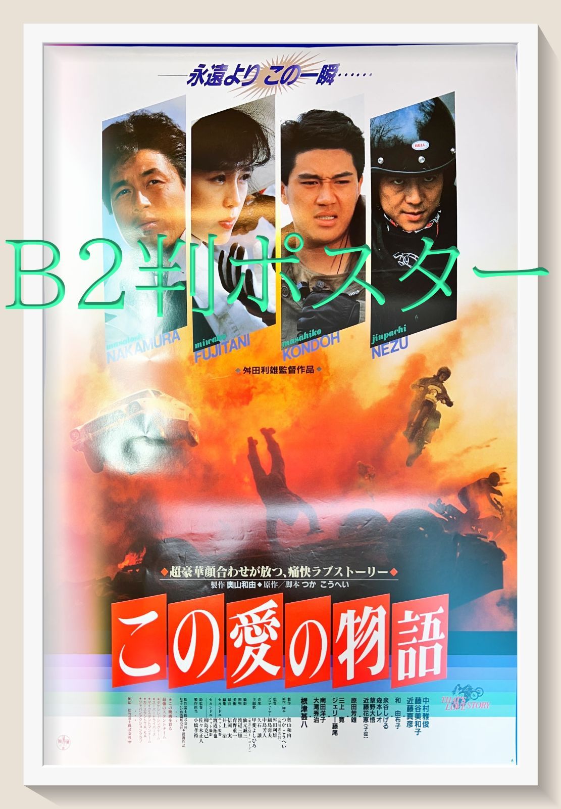 この愛の物語』映画B2判オリジナルポスター - メルカリ