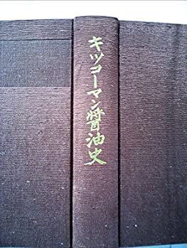 【中古】キッコーマン醤油史 (1968年) 中古】 キッコーマン醤油史 (1968年)
