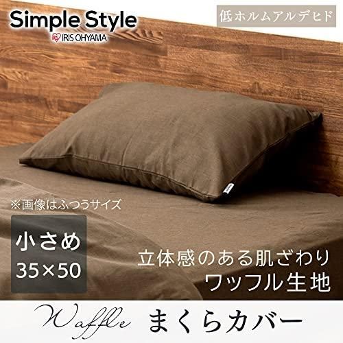 アイリスオーヤマ さらさらワッフル枕カバー 35×50cm シングル 寝汗もさらっと快適 立体感ある凹凸感マス目生地 長く使える 生地の縮みや型