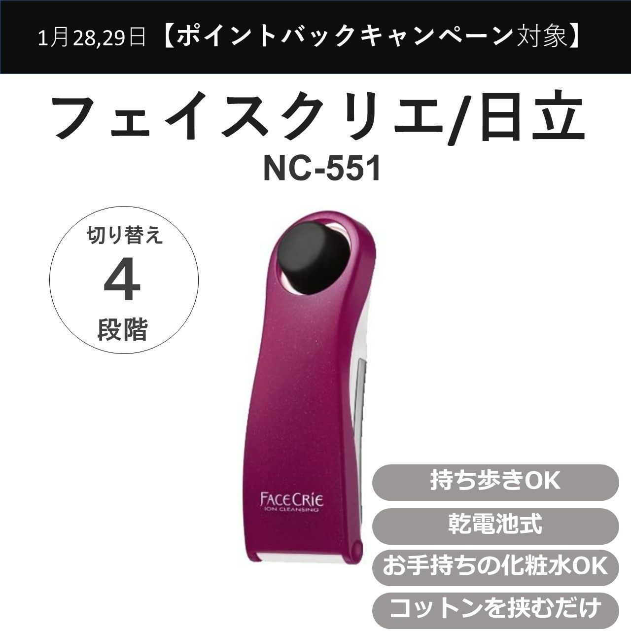HITACHI イオンクレンジング器 フェイスクリエ NC-550-P 全商品