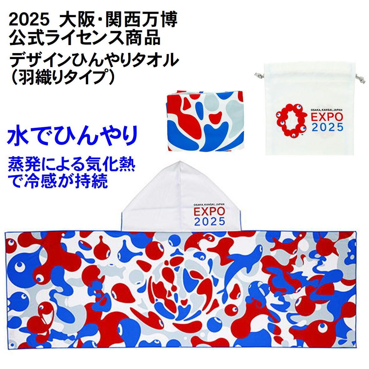 2025大阪関西万博 公式ライセンス 万博 ミャクミャク ひんやり