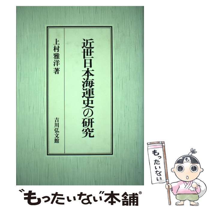 近世日本海運史の研究 上村雅洋著 近世日本海運史の研究(上村雅洋) / 誠信堂書店 / 古本、中古本