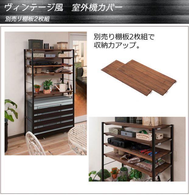 SEES シース 室外機カバー用棚板2枚セット