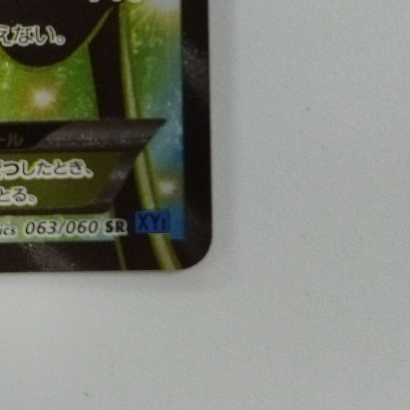 ポケモンカードゲーム】【SR】063/060 XY1 コレクションXY ポケモンカードゲーム】【SR】063/060 XY1 コレクションXY