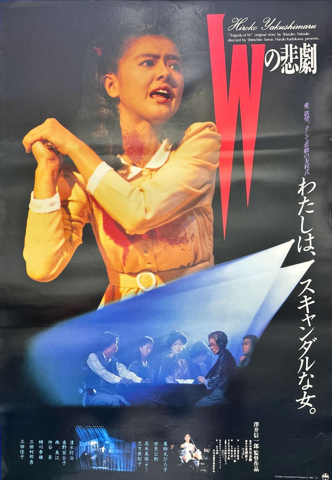 Wの悲劇 ポスター　2タイプ　B2ポスター z『Wの悲劇』映画オリジナルB2判ポスター z『モンキー・シャイン