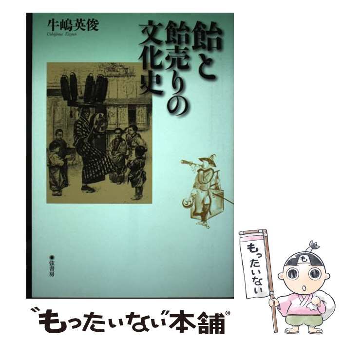 【中古】 飴と飴売りの文化史 / 牛嶋 英俊 / 弦書房