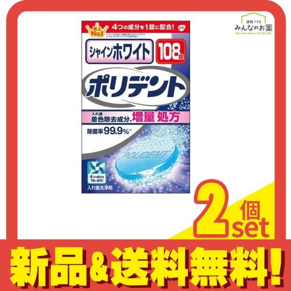 シャインホワイトポリデント 108錠 2個セット まとめ売り