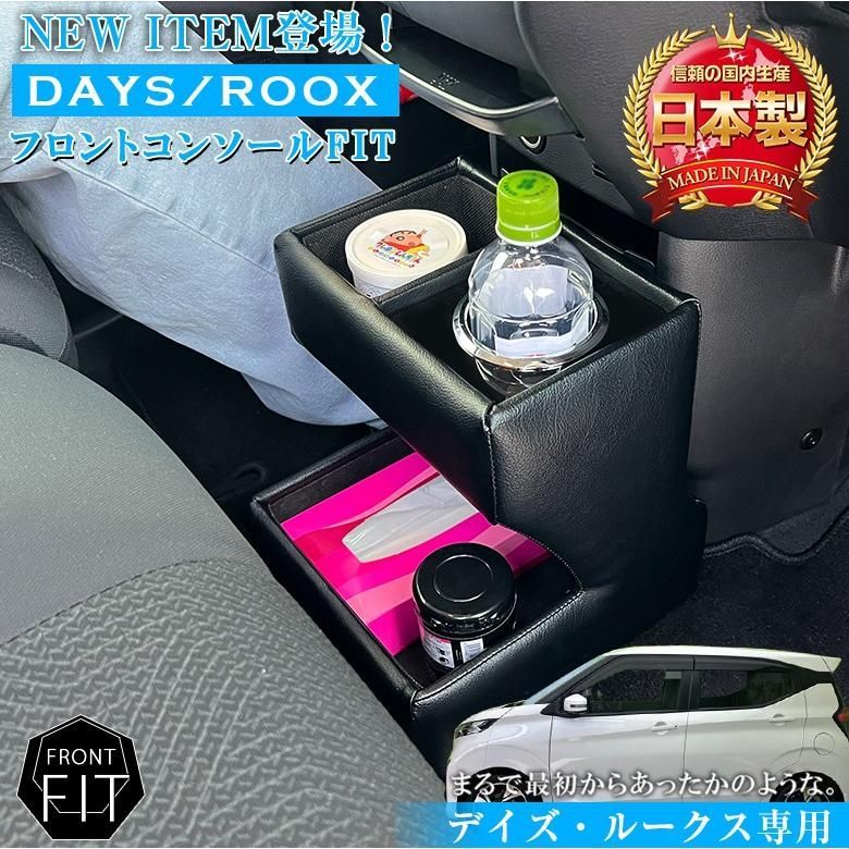 ルークス デイズ フロント コンソールボックス フィット