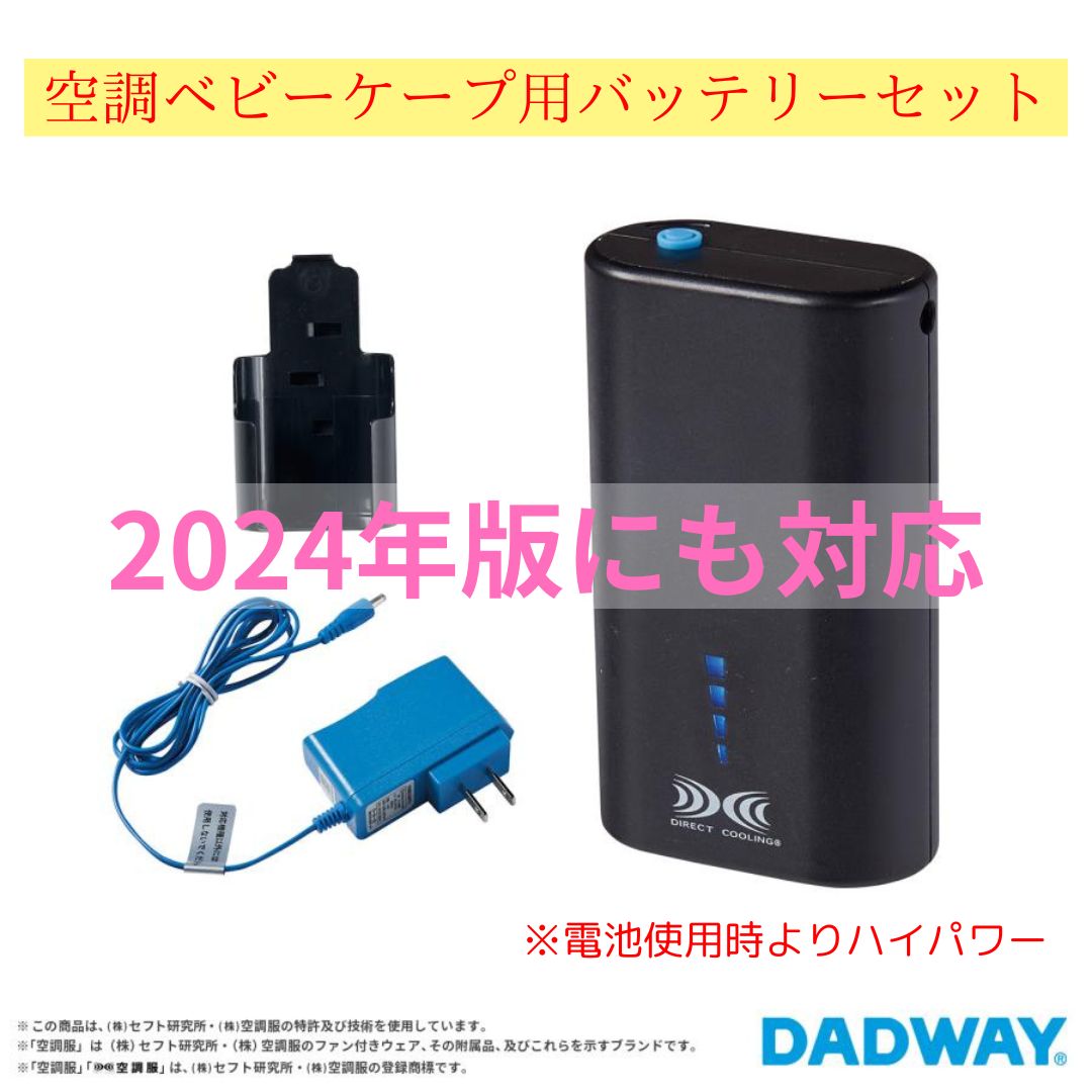 BabyHopper 空調ベビーケープ バッテリー DADWAY - メルカリ