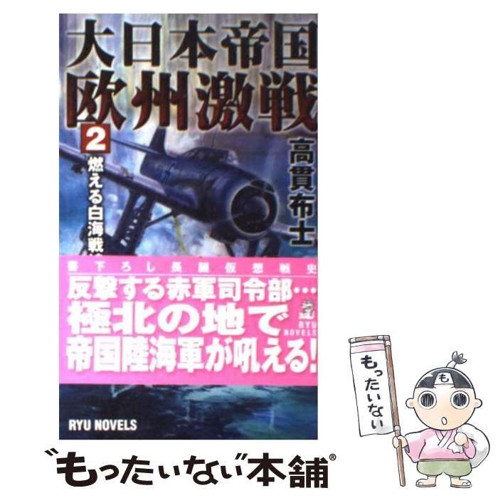 【中古】 大日本帝国欧州激戦 ５/経済界/高貫布士 中古】 大日本帝国欧州激戦 2 / 高貫 布士 / 経済界 - メルカリ