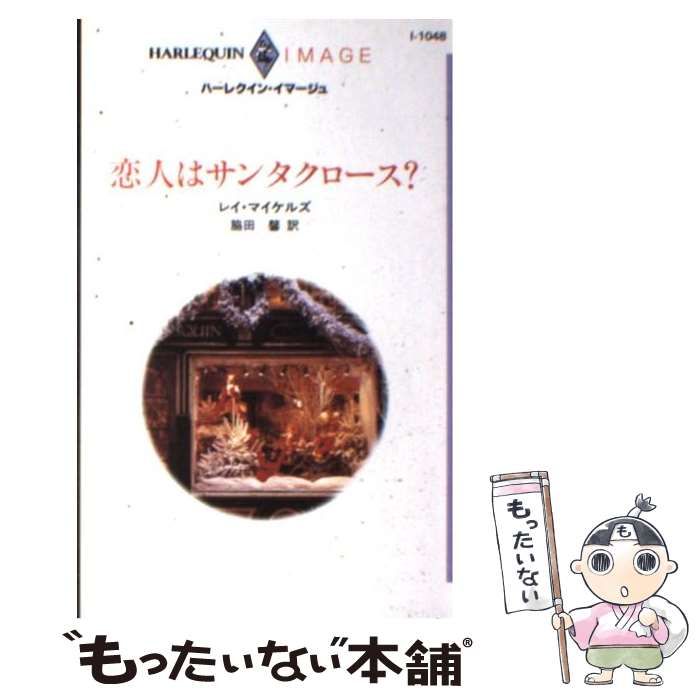 結婚は天使のために/ハーパーコリンズ・ジャパン/レイ・マイケルズ