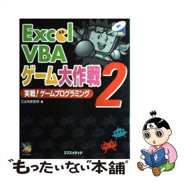 中古】 Excel VBAゲーム大作戦 2 / Ｃ＆Ｒ研究所 / エクスメディア - メルカリ