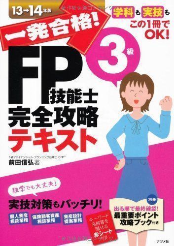 中古】一発合格! FP技能士3級完全攻略テキスト13-14年版 前田 信弘 - メルカリ