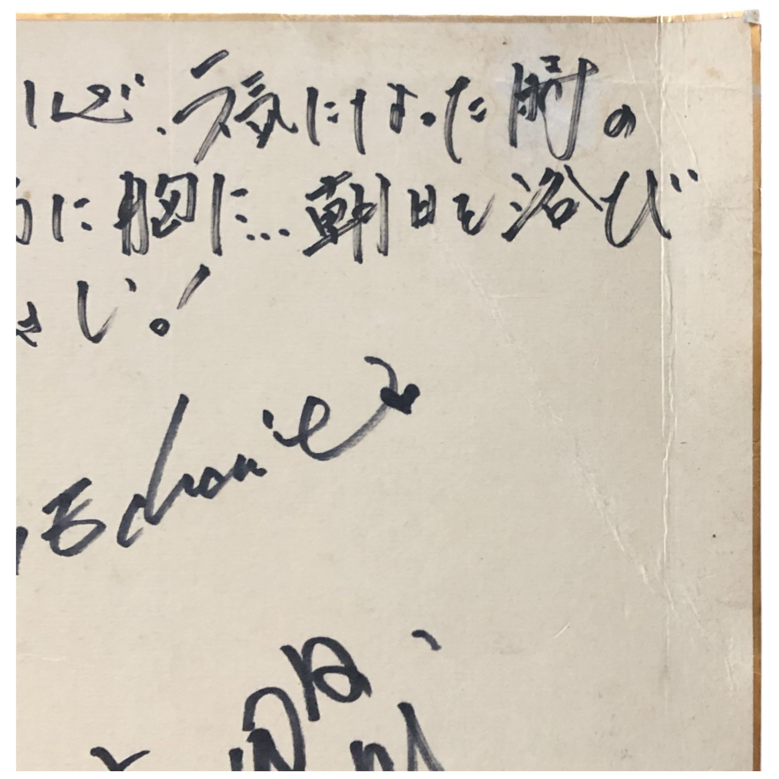 中森明菜 サイン色紙 ローマ字 メッセージあり 裏面もあり 1998