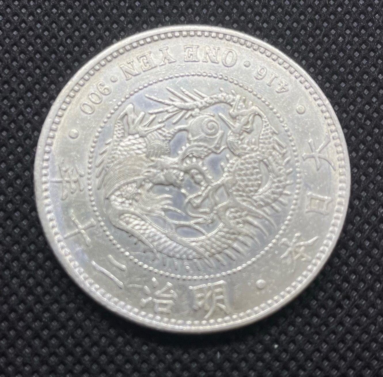 新一円銀貨−明治２０年−小型 新一円銀貨 小型 明治20年 美品＋ 銀貨 コイン 一円貨幣 日本貨幣