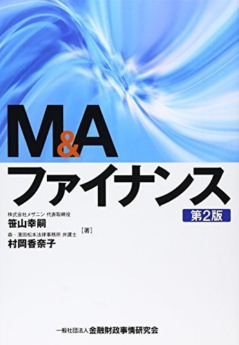 Mu0026Aファイナンス [単行本] 幸嗣， 笹山; 香奈子， 村岡