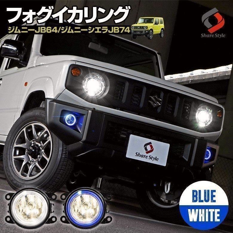 送料無料 ジムニー ジムニーシエラ ノマド JB64 JB74 JC74 LED イカリング付きフォグレンズキット LED フォグ カスタム パーツ jimny スズキ シェアスタイル