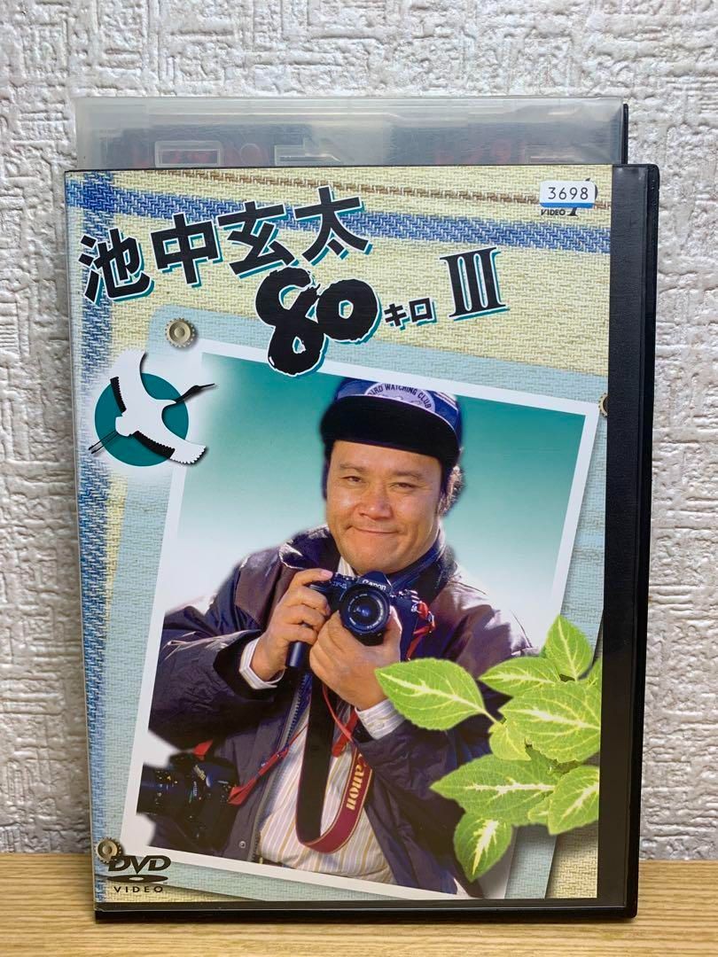 池中玄太80キロ Ⅲ DVD - メルカリ