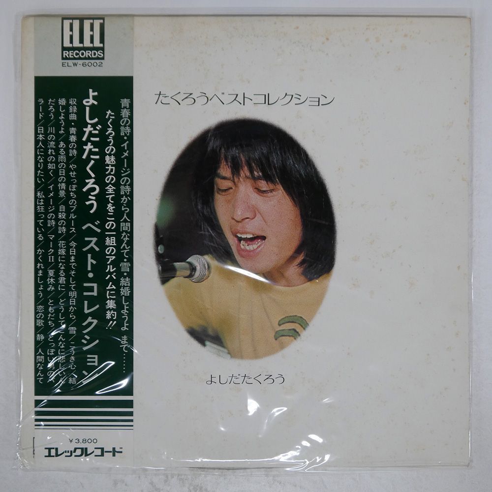 帯付き プロモ 国内盤 吉田拓郎/よしだたくろうベスト 帯付き プロモ 国内盤 吉田拓郎/よしだたくろうベスト