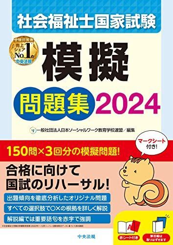 社会福祉士国家試験模擬問題集2024 - メルカリ