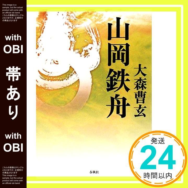 帯あり】（旧版）山岡鉄舟(禅ライブラリー)〈新版〉 大森 曹玄_