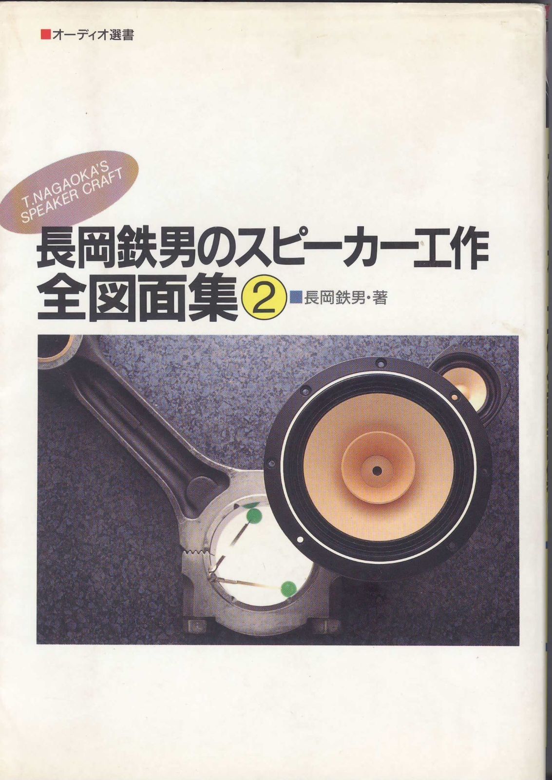 長岡鉄男のスピーカー工作全図面集 2 オーディオ選書
