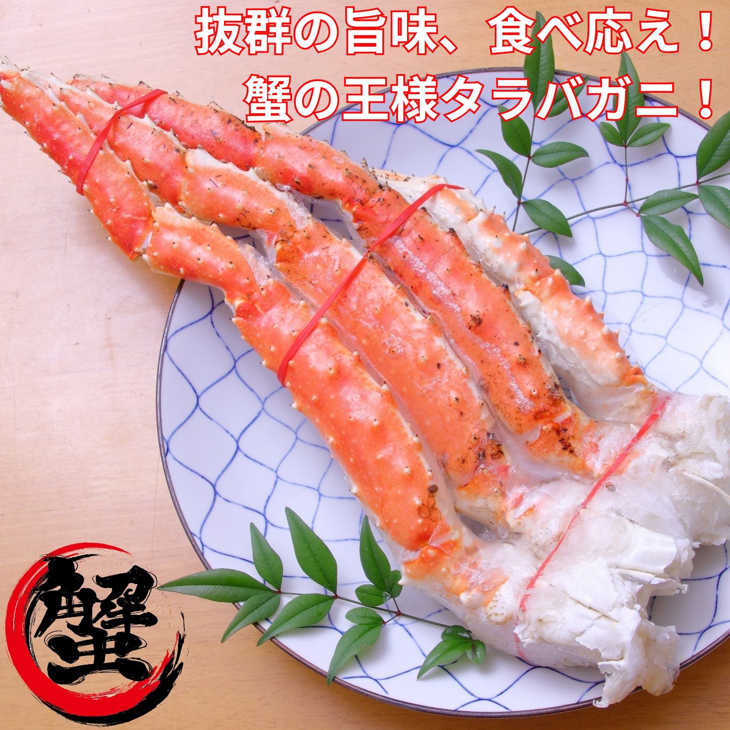 冷凍ボイル済み◆特大 たらば
