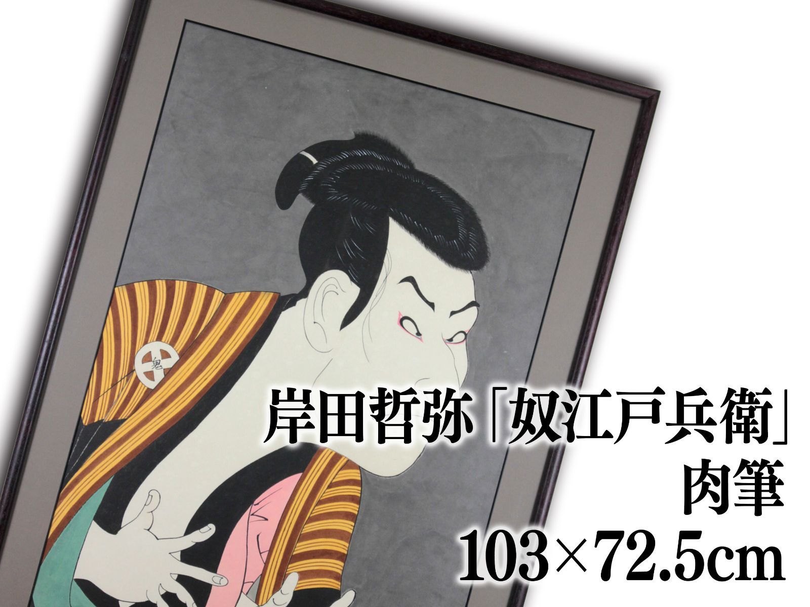 岸田哲弥「三代目大谷鬼次の江戸兵衛」 肉筆 絵画 岸田哲弥「三代目大谷鬼次の江戸兵衛」 肉筆 絵画 - メルカリ