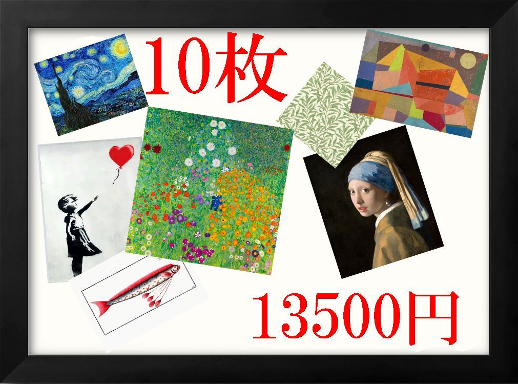 おまとめ割 10枚13500円 7000円割引 お家で美術館
