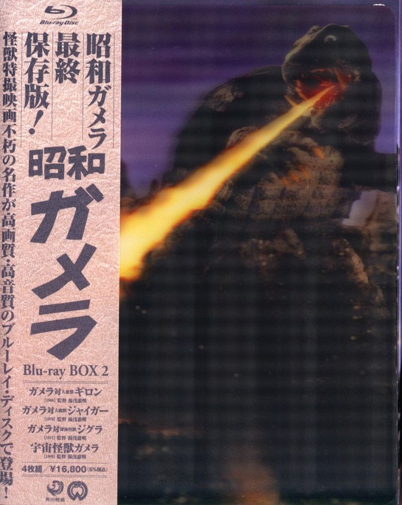 特撮Blu-ray 初回)昭和ガメラ Blu-ray BOX 2 - メルカリ 