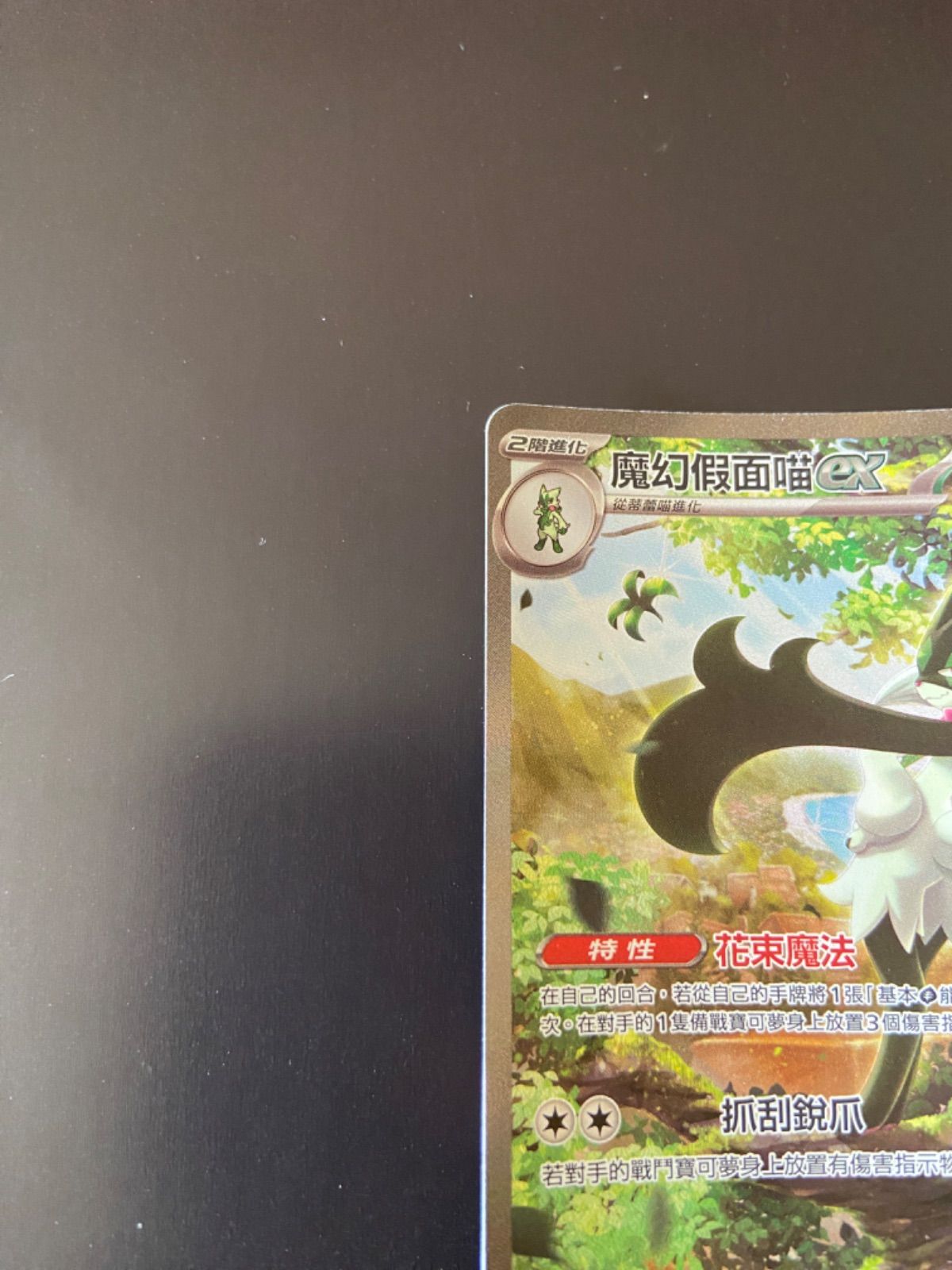 ゆうゆうメルカリ便発送❗️ マスカーニャex SAR SV1a 096/073 マスカーニャex【SAR】{096/073}