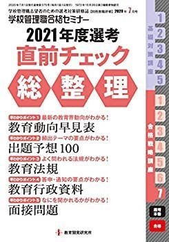 【中古】別冊教職研修2020年7月号 (学校管理職合格セミナー 2021年度選考 直前チェック総整理)