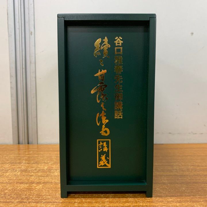 △01)【同梱不可】續々甘露の法雨講義 CD BOX/谷口雅春先生御