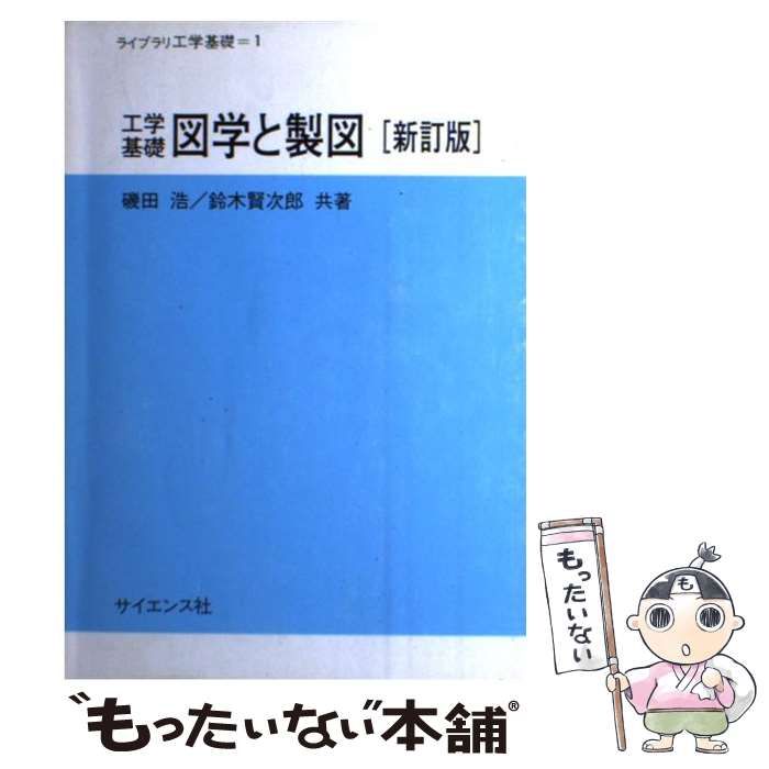 中古】 工学基礎 図学と製図 (ライブラリ工学基礎) / 磯田 浩、 鈴木