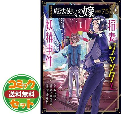 (未使用･未開封品)魔法使いの嫁 詩篇.75 稲妻ジャックと妖精事件 コミック 1-4巻セット 魔法使いの嫁 詩篇.75 稲妻ジャックと妖精事件 2 (BLADE