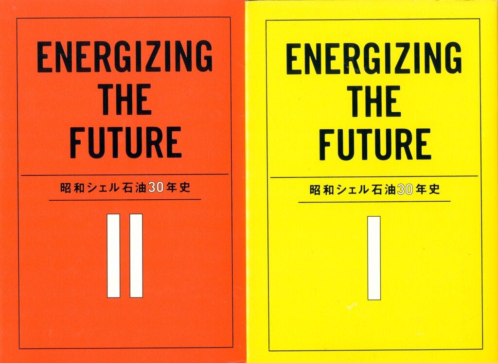 昭和シェル石油 30年史 2冊セット 昭和シェル石油 30年史 2冊セット 昭和シェル石油30年史 全2揃