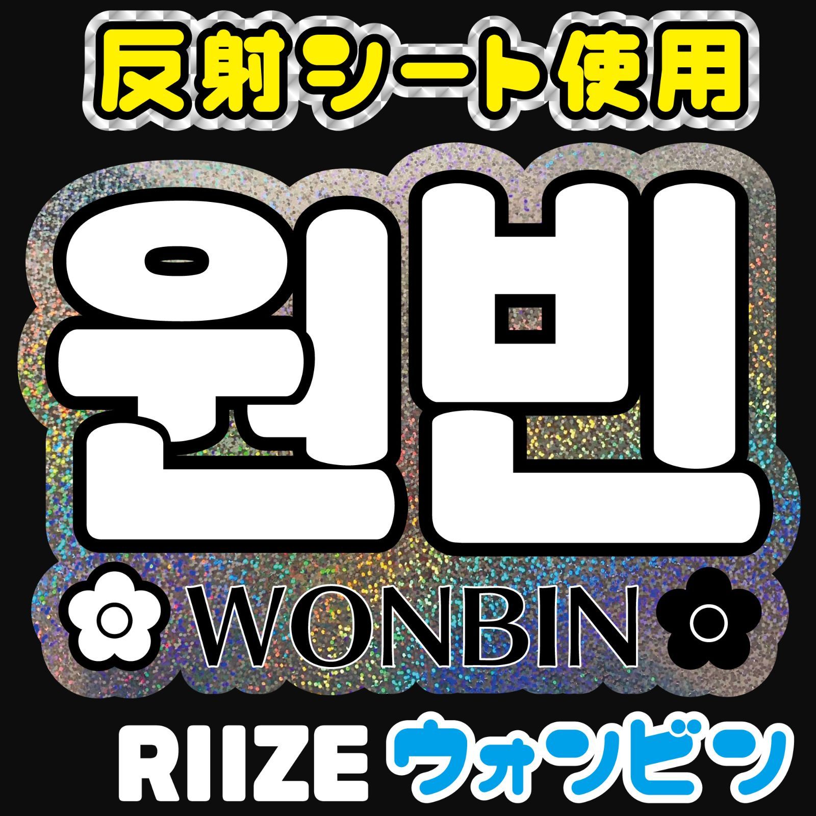 RIIZE-4□ウォンビン원빈WONBINライズ】反射シート うちわ文字