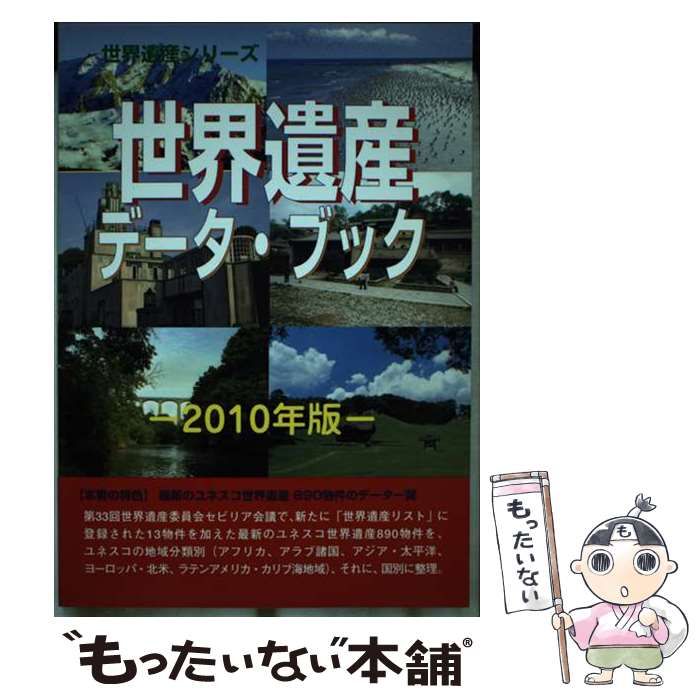 【限定SALE，定番人気】 【中古】 世界遺産データ・ブック 2010年版 (世界遺産シリーズ) / 世界遺産総合研究所、古田陽久  古田真美 / シンクタンクせとうち総合研究機構 その他