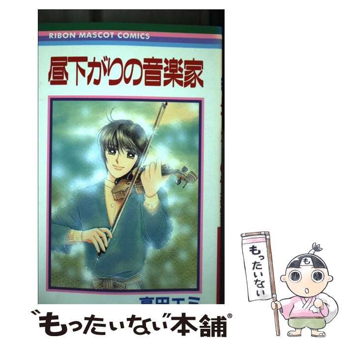 高田エミ 昼下がりの音楽家 高田エミ昼下がりの音楽家