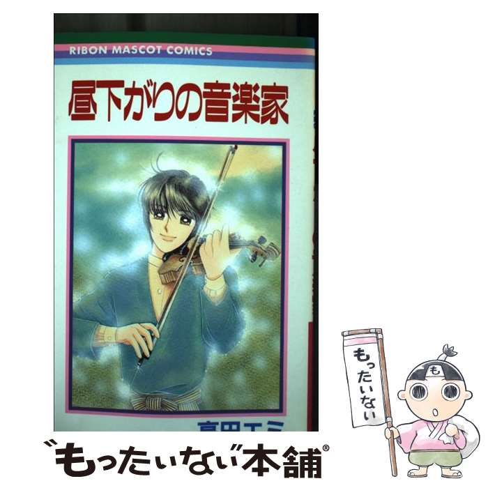 【中古】 昼下がりの音楽家 （りぼんマスコットコミックス） / 高田 エミ / 集英社