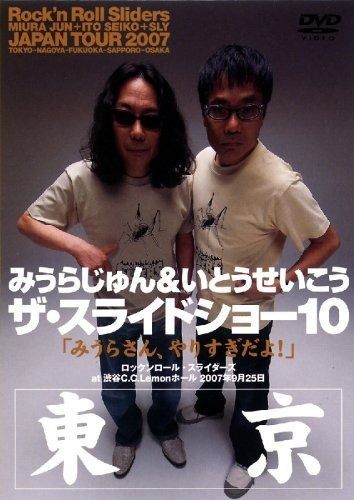 みうらじゅん&いとうせいこう ザ・スライドショーボックス + in Hawaii みうらじゅん＆いとうせいこう ザ・スライドショー ほぼ完全版