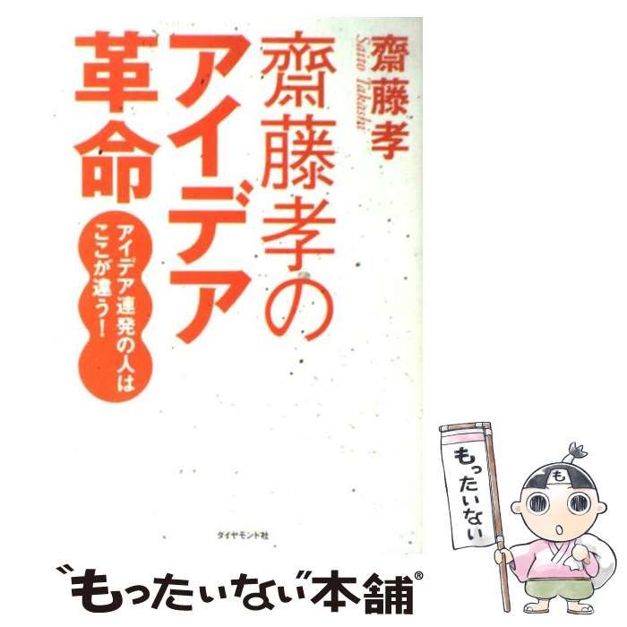 中古】 齋藤孝のアイデア革命 / 齋藤 孝 / ダイヤモンド社 - メルカリ