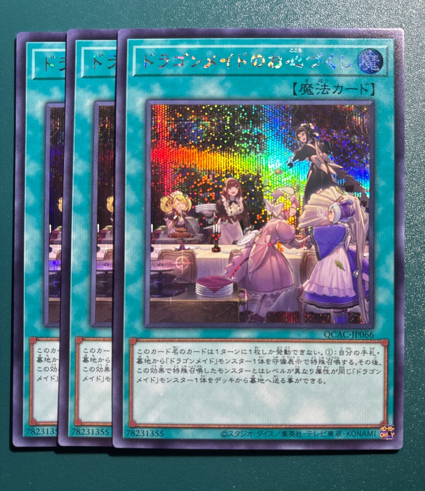 遊戯王　ドラゴンメイドのお心づくし　プリズマ　シークレット　3枚 遊戯王 ドラゴンメイドのお心づくし シークレット 3枚 おこころずくし