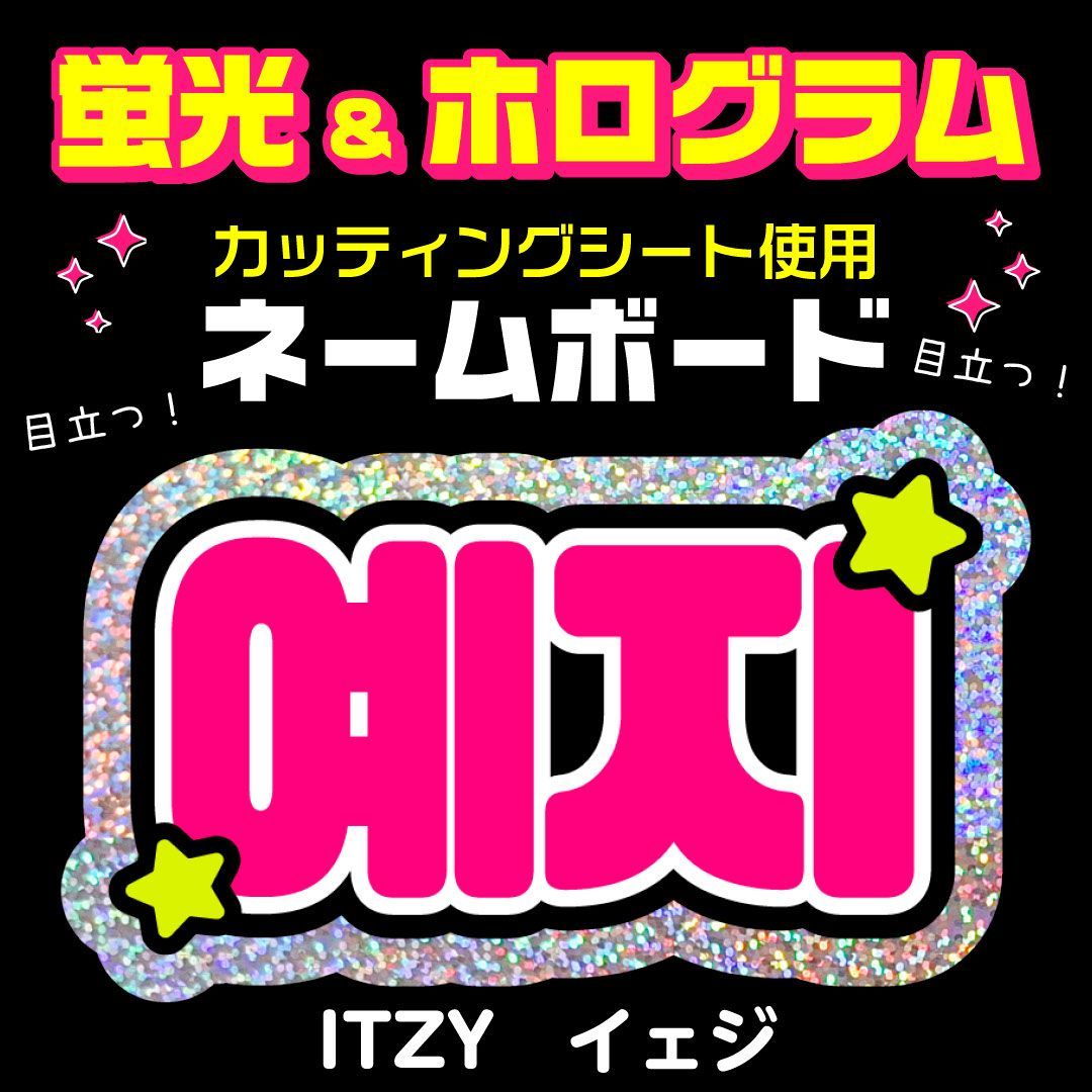 ITZY☆イェジ/YEJI】蛍光ネームボード ハングル 韓国語 ファンサ