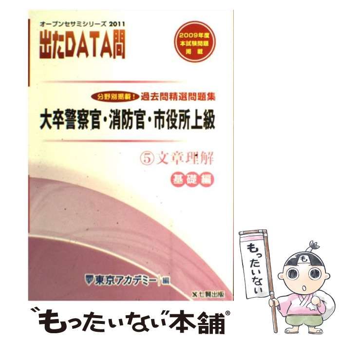【中古】 出たDATA問過去問精選問題集（10（2011年度）） 中古】 過去問精選問題集出たdata問 2011年度 5 文章理解 基礎編