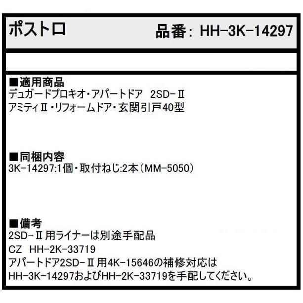 ポスト口 / 1セット入り HH-3K-14297 交換用 部品 YKK AP 【公式