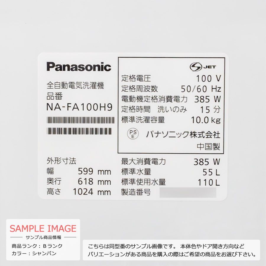 【美品ランク / 屋内搬入付き / 徹底分解クリーニング済み】 Panasonic 全自動洗濯機 10kg 長期90日保証 21-22年製 NA-FA100H9 フラットフェイス すっきりフロント 泡洗浄＆パワフル立体水流