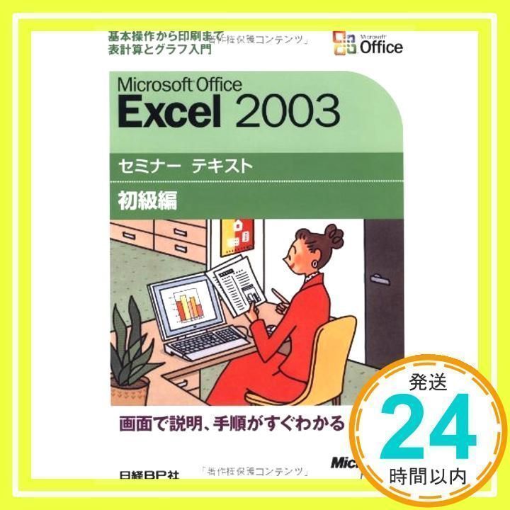 Ｍｉｃｒｏｓｏｆｔ　Ｏｆｆｉｃｅ　２００３ Ｗｏｒｄ／Ｅｘｃｅｌ／ＰｏｗｅｒＰｏｉｎｔ 初級編 /日経ＢＰソフトプレス/日経ＢＰソフトプレス（単行本） Microsoft Office Excel 2003 セミナーテキスト 初級編【CD-ROM